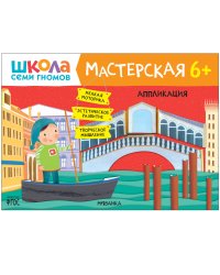 Школа семи гномов. Мастерская. Аппликация 6+
