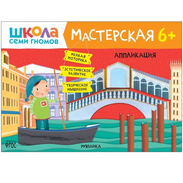 Обложка книги «Школа семи гномов. Мастерская. Аппликация 6+», ISBN 9785431522574
