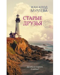 Старые друзья
