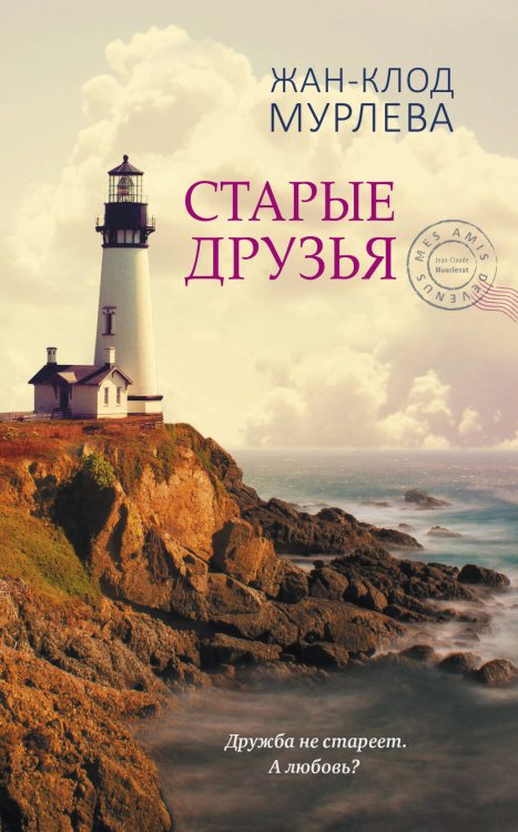Обложка книги «Старые друзья» — Мурлева Жан-Клод, ISBN 9785001311584