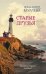 Обложка книги «Старые друзья» — Мурлева Жан-Клод, ISBN 9785001311584