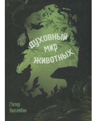 Духовный мир животных. Воллебен П.