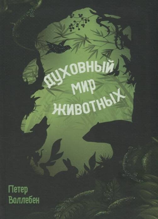 Вне серии (Рипол) Духовный мир животных. Воллебен П.