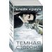 Город в Нигде. Кинообложка Темная сторона (комплект из 4 книг)