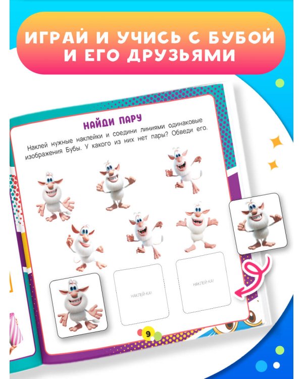 Буба. Занимательные игры (с наклейками)