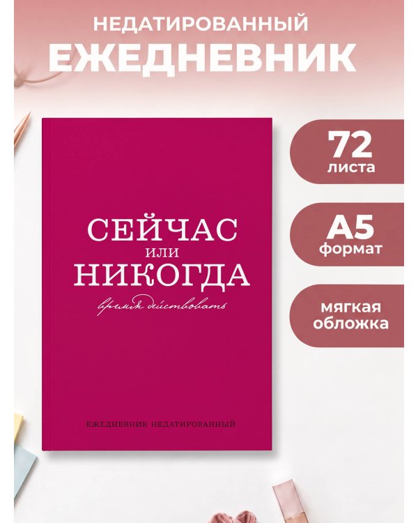 Дополнительное изображение книги «Сейчас или никогда. Ежедневник недатированный (А5, 72 л.)»