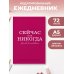Дополнительное изображение книги «Сейчас или никогда. Ежедневник недатированный (А5, 72 л.)»