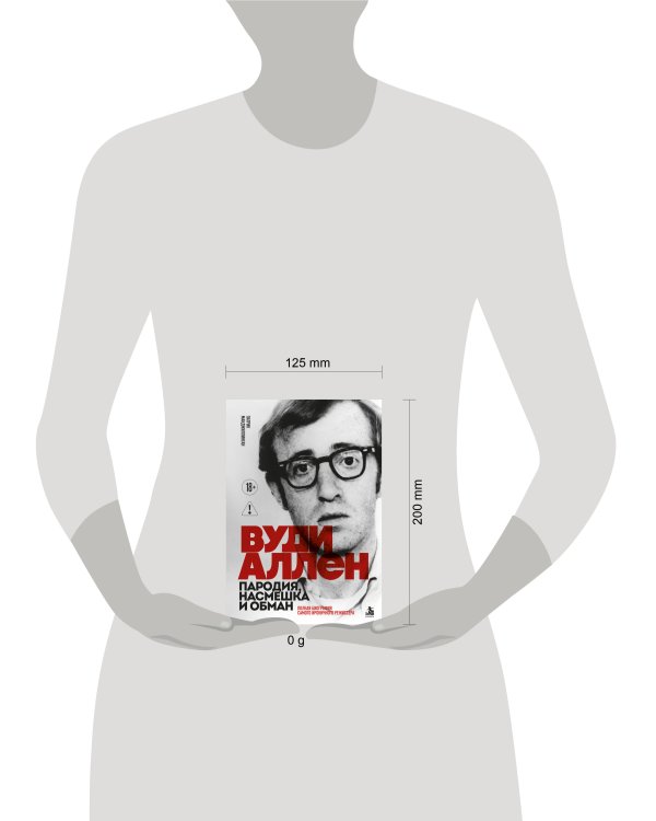 Дополнительное изображение книги «Вуди Аллен. Пародия, насмешка и обман. Полная биография самого ироничного режиссёра»