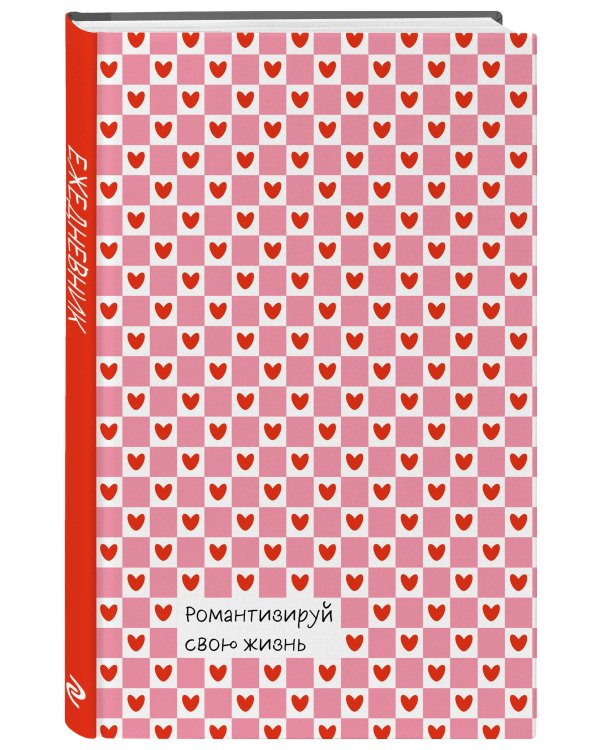 Дополнительное изображение книги «Романтизируй свою жизнь. Ежедневник недатированный (А5, 72 л.)»