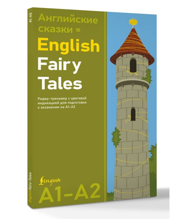Английские сказки = English Fairy Tales. Ридер-тренажер с цветовой индикацией для подготовки к экзаменам на А1—А2