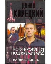 Рок-н-ролл под Кремлем. Кн. 2. Найти шпиона