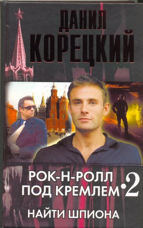 Обложка книги «Рок-н-ролл под Кремлем. Кн. 2. Найти шпиона» — Корецкий Данил Аркадьевич, ISBN 9785170514236