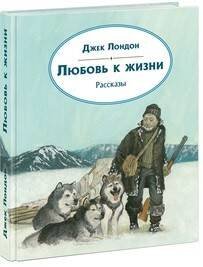 Любовь к жизни. Рассказы