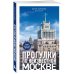 Прогулки по неизвестной Москве. 3-е изд., испр. и доп.