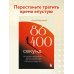 86 400 секунд. Как управлять драгоценной валютой, которая лежит у нас на жизненном счету и обнуляется каждую ночь