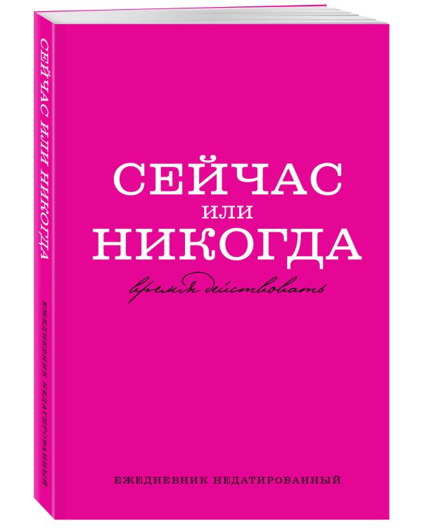 Сейчас или никогда. Ежедневник недатированный (А5, 72 л.)