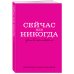 Сейчас или никогда. Ежедневник недатированный (А5, 72 л.)