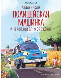 Маленькая полицейская машинка и пропавшее мороженое (ил. Р. Амтора)