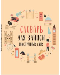 Словарь для записи иностранных слов (символы Англии)