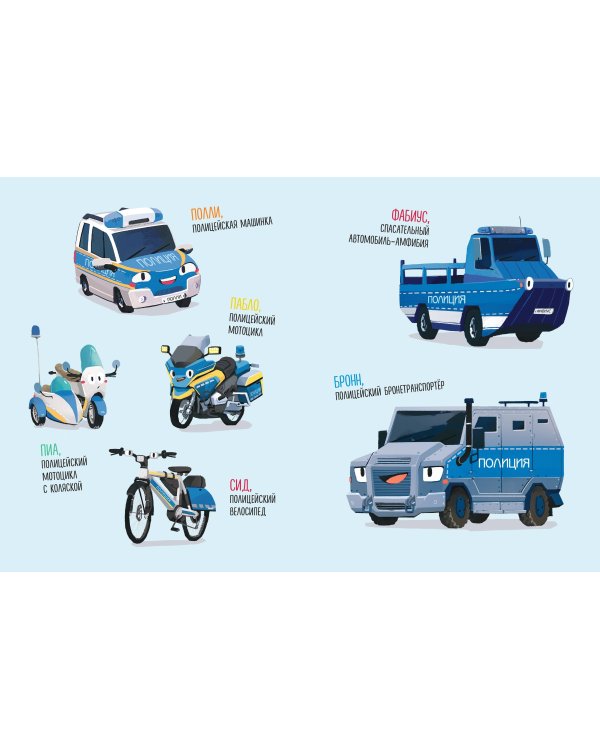 Маленькая полицейская машинка и пропавшее мороженое (ил. Р. Амтора)