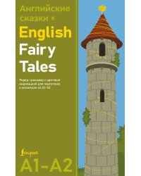 Английские сказки = English Fairy Tales. Ридер-тренажер с цветовой индикацией для подготовки к экзаменам на А1—А2