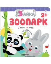 Умный зайка. Зоопарк