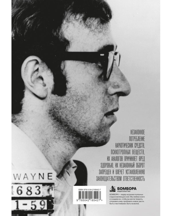 Дополнительное изображение книги «Вуди Аллен. Пародия, насмешка и обман. Полная биография самого ироничного режиссёра»
