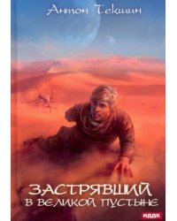 Застрявший