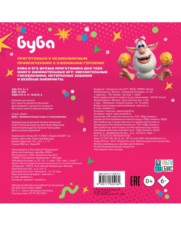 Буба. Занимательные игры (с наклейками)