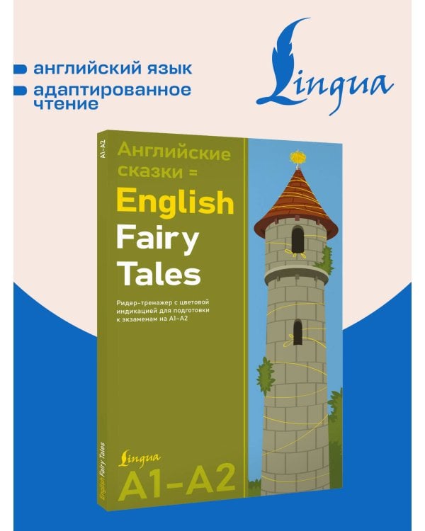 Английские сказки = English Fairy Tales. Ридер-тренажер с цветовой индикацией для подготовки к экзаменам на А1—А2