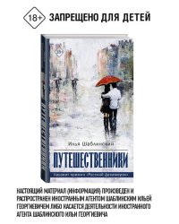 Путешественники