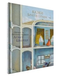 100 ЛУЧШИХ КНИГ. Сказки Братья Гримм (Художник Л.Цвергер)