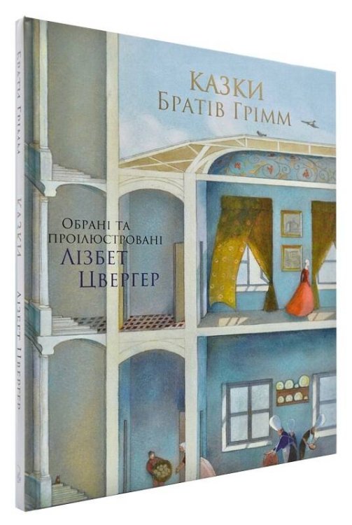 100 ЛУЧШИХ КНИГ. Сказки Братья Гримм (Художник Л.Цвергер)