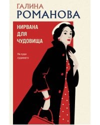 Нирвана для чудовища