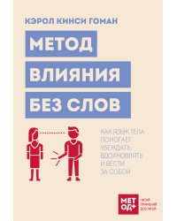 Метод влияния без слов. Как язык тела помогает убеждать, вдохновлять и вести за собой