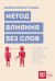 Обложка книги «Метод влияния без слов. Как язык тела помогает убеждать, вдохновлять и вести за собой» — Гоман Кэрол Кинси, ISBN 9785042291555