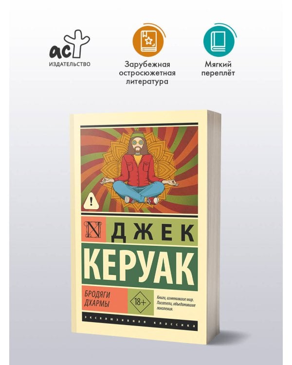 Дополнительное изображение книги «Бродяги Дхармы»