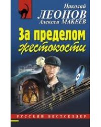 За пределом жестокости: повесть