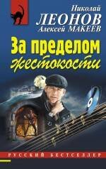 Обложка книги «За пределом жестокости: повесть» — Леонов Н.И.; Макеев А.В., ISBN 9785699432868