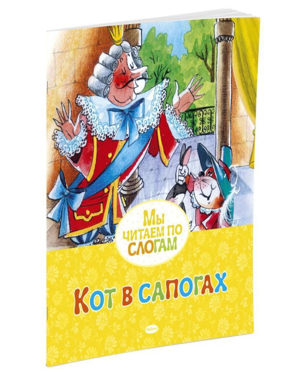 Кот в сапогах