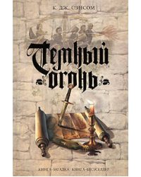 Темный огонь