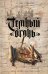 Обложка книги «Темный огонь» — Сэнсом К. Дж., ISBN 9785699316908