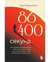 86 400 секунд. Как управлять драгоценной валютой, которая лежит у нас на жизненном счету и обнуляется каждую ночь