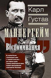 Воспоминания. От службы России к беспощадной войне с бывшим отечеством — две стороны судьбы генерала