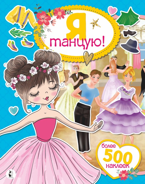 Супернаклейки для самых модных девчонок Я танцую! Более 500 наклеек