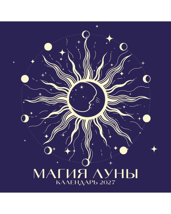 Магия луны. Календарь настенный на 2027 год (300х300 мм)