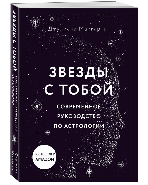 Звезды с тобой. Современное руководство по астрологии