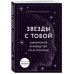 Звезды с тобой. Современное руководство по астрологии