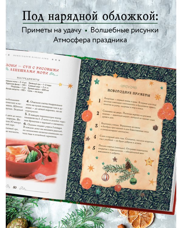 Вкусный новый год. Рецепты, кулинарные обычаи и традиции со всего света