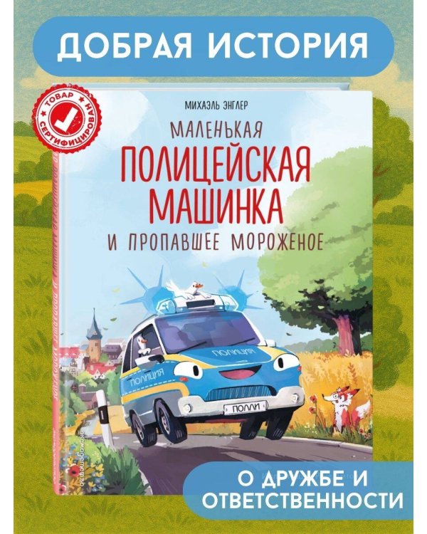 Маленькая полицейская машинка и пропавшее мороженое (ил. Р. Амтора)
